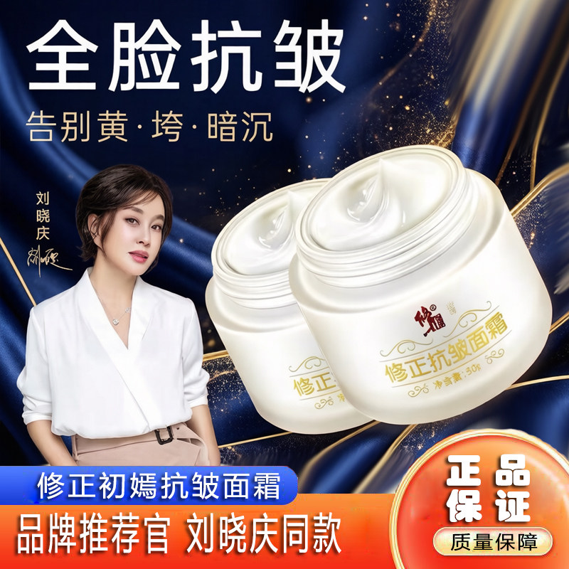 正品修正初嫣抗皱面霜刘晓庆同款抗皱告别黄垮暗沉酰胺抗皱面膜