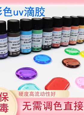 卡速特彩色uv滴胶手工DIY材料环保无味发卡猫爪水晶球免调色uv胶