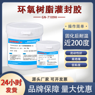 硅宁灌封胶GN7109耐高温环氧树脂电子线圈灌封胶变压器元 件密封胶