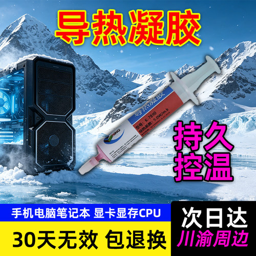导热凝胶9w控温散热胶手机芯片笔记本主板电脑cpu显卡显存不出油