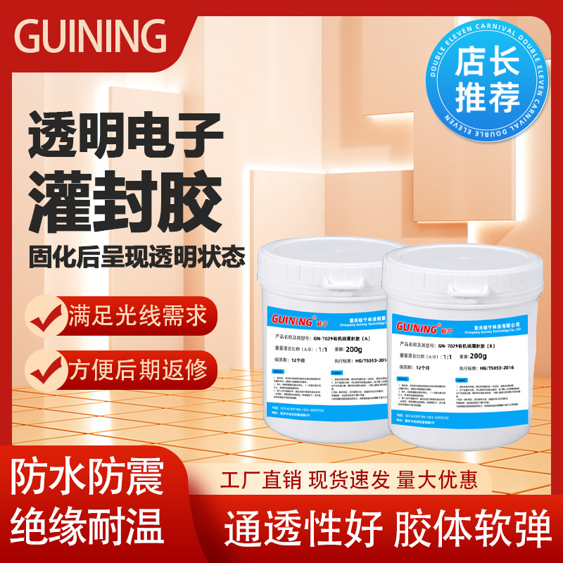 硅宁灌封胶透明软胶24小时发货