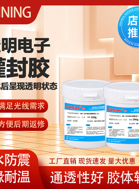 透明电子灌封胶GN7029有机硅LED灯珠电路板灌封GUINING硅宁灌封胶
