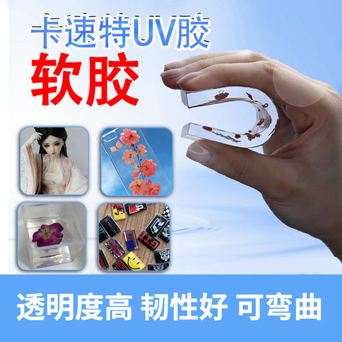 卡速特滴胶软胶DIY24小时发货