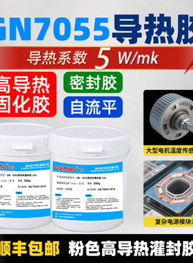GN7055有机硅灌封胶高导热5W电路板传感器高频板耐高温电子密封胶