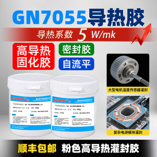 GN7055有机硅灌封胶高导热5W电路板传感器高频板耐高温电子密封胶