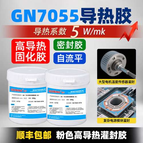 GN7055有机硅灌封胶高导热5W电路板传感器高频板耐高温电子密封胶