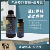 卡速特uv高流动性UV灌封胶表面封层喷涂电路板胶电子封装 快干