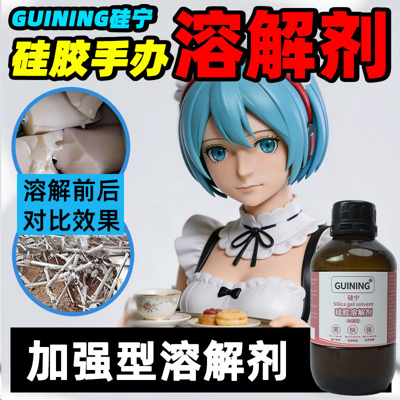 硅宁GUINING硅胶溶解剂6333硅胶娃娃704玻璃手机除胶原液除胶剂