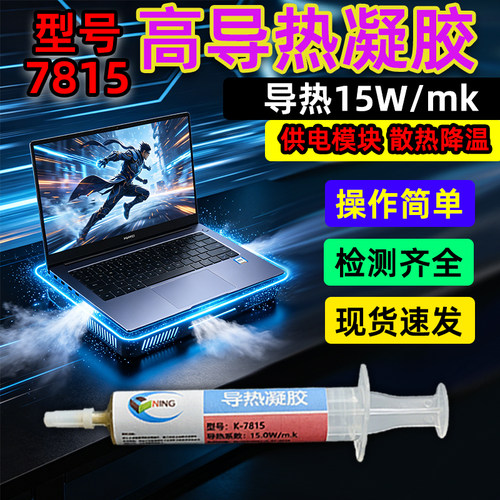 卡速特导热凝胶7815CPU显卡