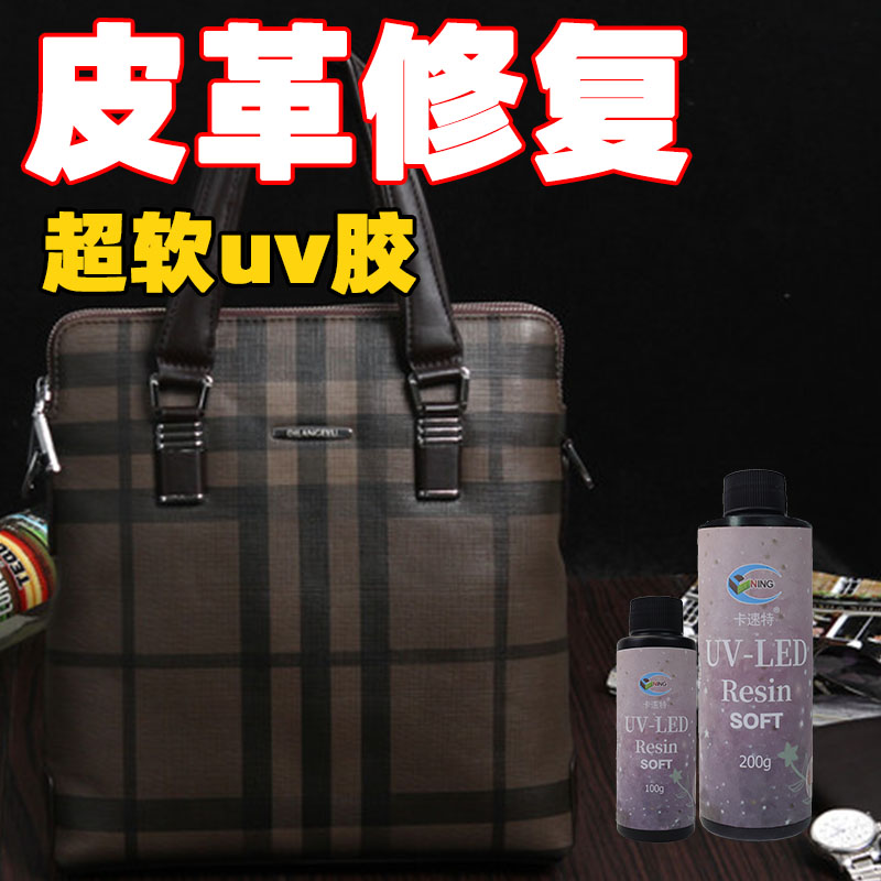 卡速特UV超软无异味胶水皮革修复
