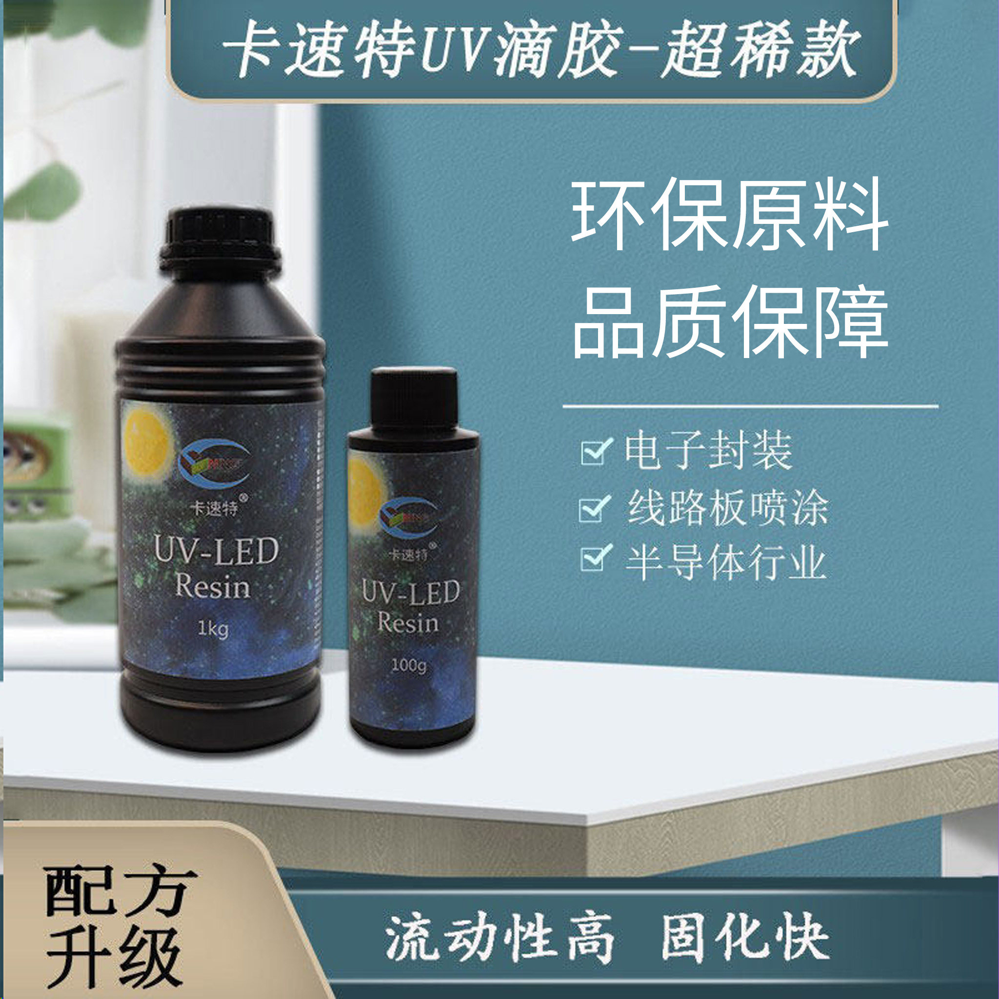 卡速特uv胶电子封装快干高流动性UV灌封胶表面封层喷涂电路板 - 实物图