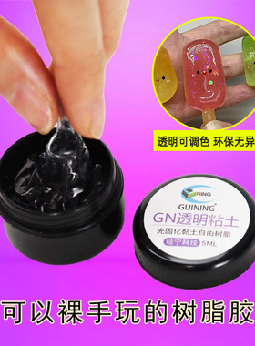 透明树脂黏土uv粘土捏捏胶水晶树脂粘土材料光固化软胶树脂可塑泥