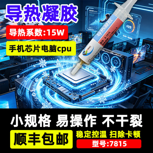 卡速特7815导热凝胶15W降温