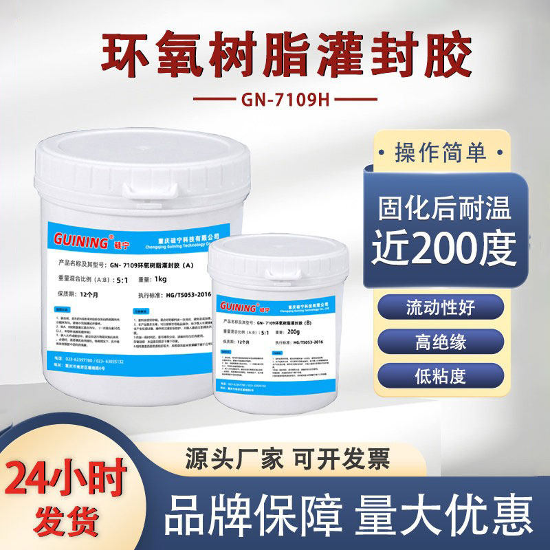 电子灌封胶环氧24小时顺丰发货