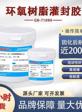 硅宁GN7109耐高温环氧树脂电子线圈灌封胶变压器元器件防水密封胶