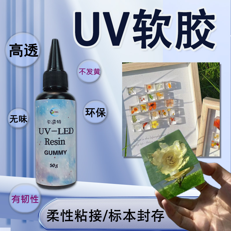 卡速特UV软胶无气味鲜花标本柔性粘接手机壳封层抗撕拉无甲醛滴胶
