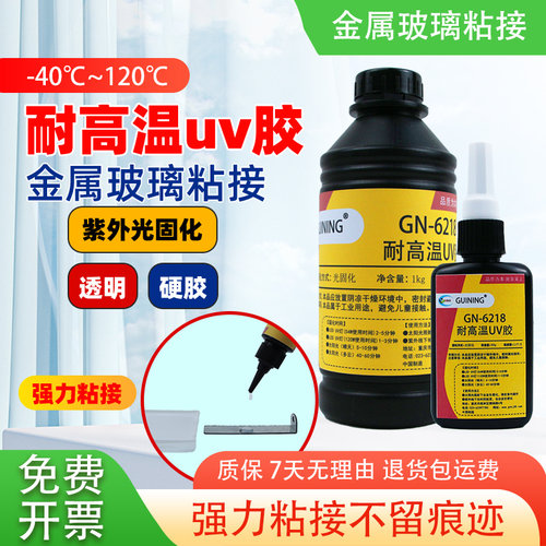 GUINING硅宁无影胶耐高温uv粘接