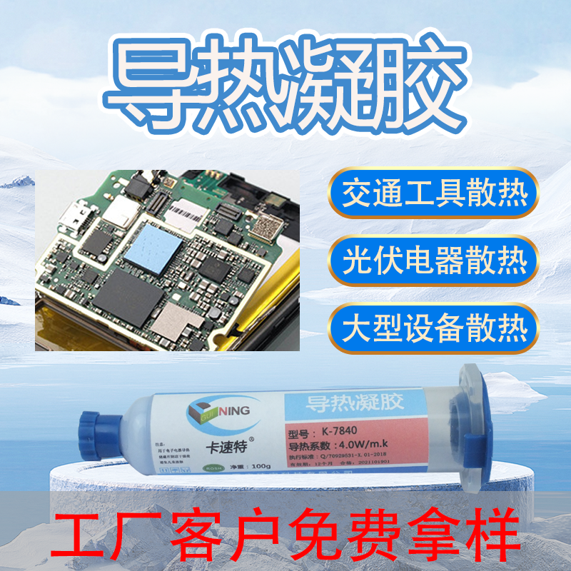 卡速特导热凝胶新能源手机笔记本电脑cpu显存导热代替导热垫片