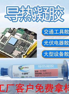 卡速特导热凝胶新能源手机笔记本电脑cpu显存导热代替导热垫片
