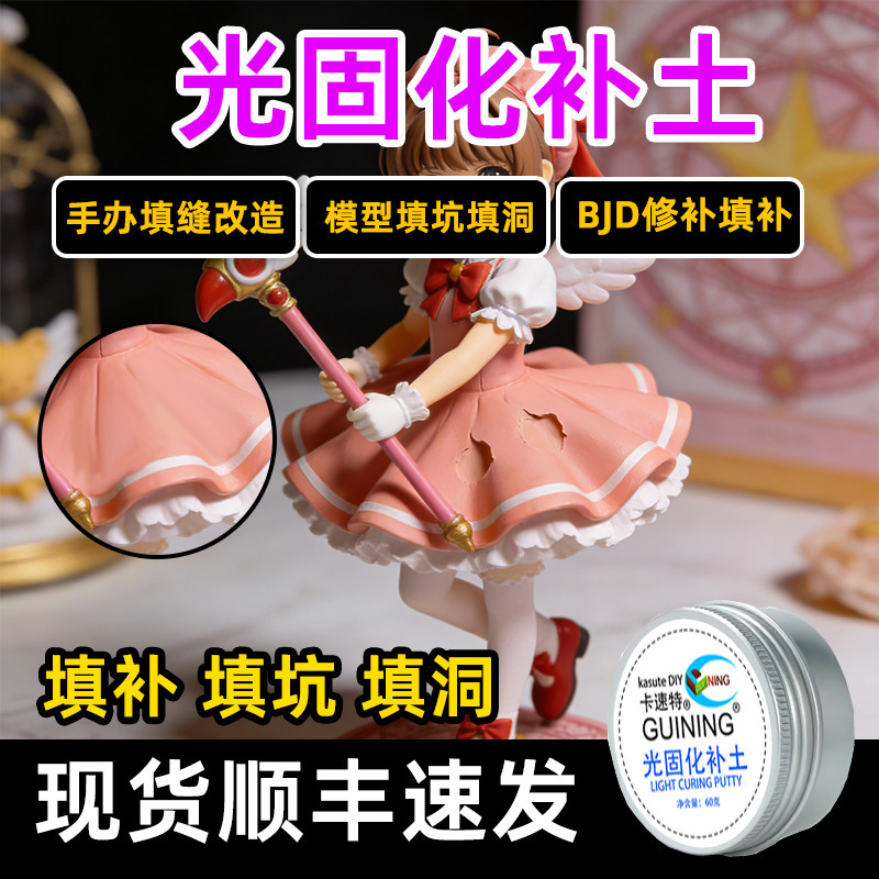 kasuteDIY光固化补土模型修复调色冲击波材料BJD手办UV透明补土,模玩/动漫/周边/娃圈三坑/桌游,模型制作工具/辅料耗材,淘宝优惠券,粉丝福利购,淘宝优惠卷