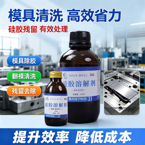 卡速特GN6333硅胶专用溶解剂IC卡灌封胶玻璃胶果冻胶除胶剂解胶剂