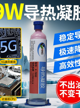 卡速特9W导热凝胶手机笔记本CPU芯片大功率显卡散热器填充导热胶
