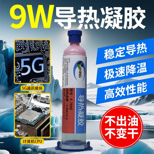 卡速特9W导热凝胶手机笔记本CPU芯片大功率显卡散热器填充导热胶
