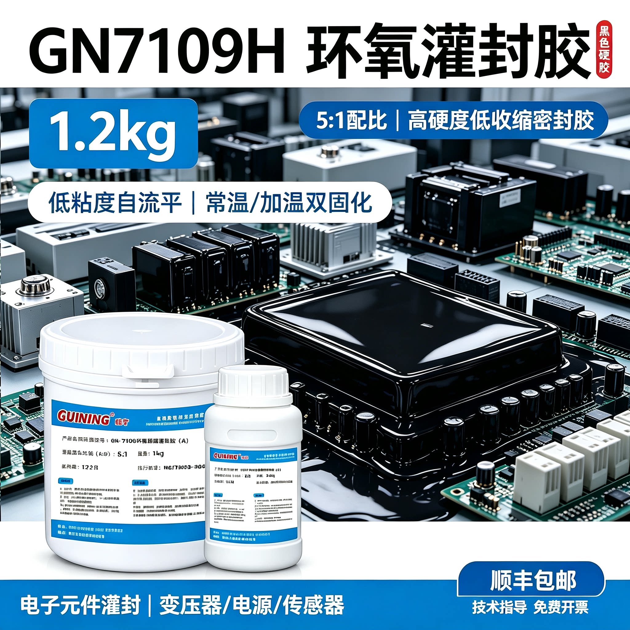 电子灌封胶环氧24小时顺丰发货