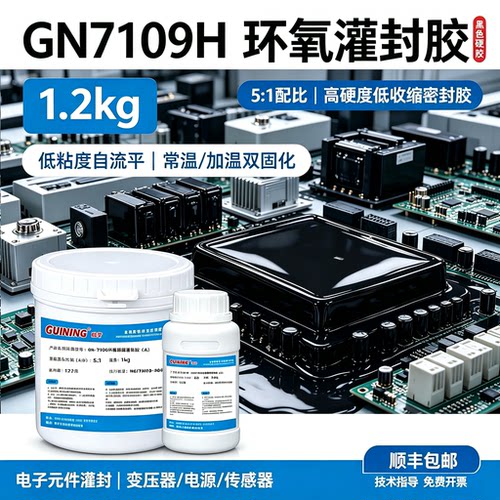 电子灌封胶环氧24小时顺丰发货
