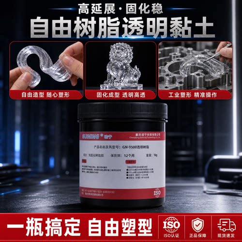 硅宁GN9500透明UV光固化树脂