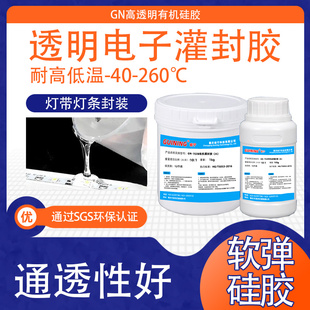 透明有机硅LED灯带灯条防水硅宁灌封胶GN7028弹性软AB胶硅胶胶水