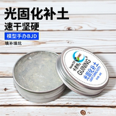 kasuteDIY光固化补土uv快干冲击波雕像高达模型bjd修复填补改造