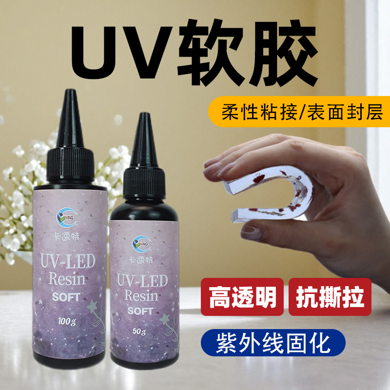UV软胶手工胶卡速特超软快干UV胶