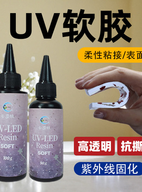 卡速特uv软胶diy手机壳鲜花标本皮革修复抗撕拉透明树脂软胶胶水