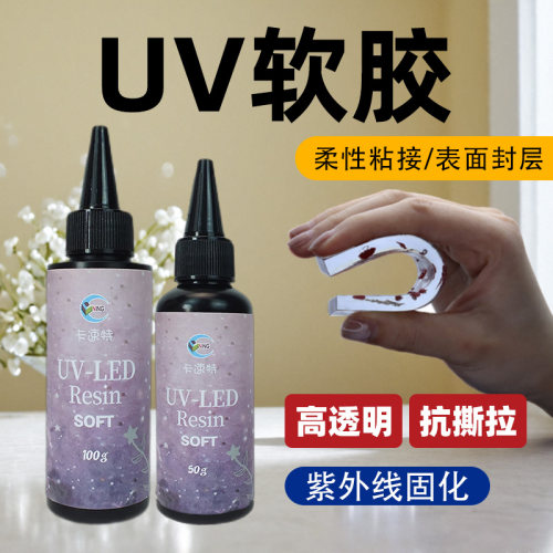UV软胶手工胶卡速特超软快干UV胶