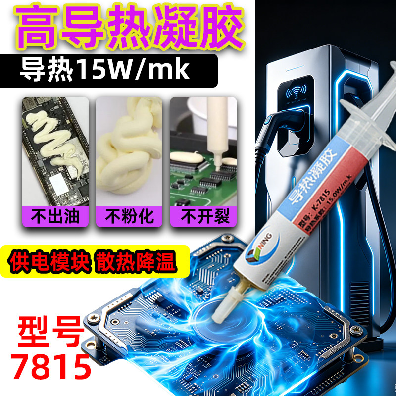 卡速特导热凝胶7815散热降温