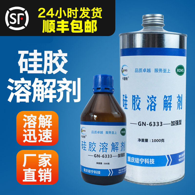 卡速特GN6333硅胶溶解剂汽车电路板果冻胶变速箱704芯片IC除胶剂,工业油品/胶粘/化学/实验室用品,清洗剂,淘宝优惠券,粉丝福利购,淘宝优惠卷
