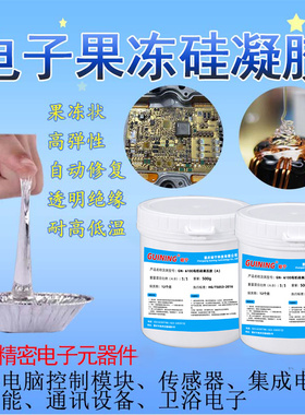 硅宁有机硅凝胶汽车电脑板控制模块精密电子防水AB胶硅胶胶水6100