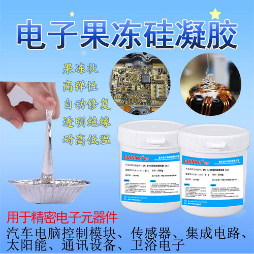 汽车电脑波箱灌封电子果冻胶