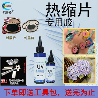 卡速特热缩片uv胶蝴蝶热缩片戒指钥匙扣挂件打印热风枪 热缩片胶