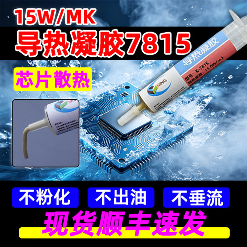 卡速特7815导热凝胶CPU散热