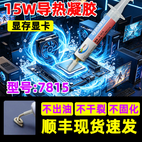 卡速特导热凝胶7815显存显卡大功率散热降温游戏本硬盘降温散热