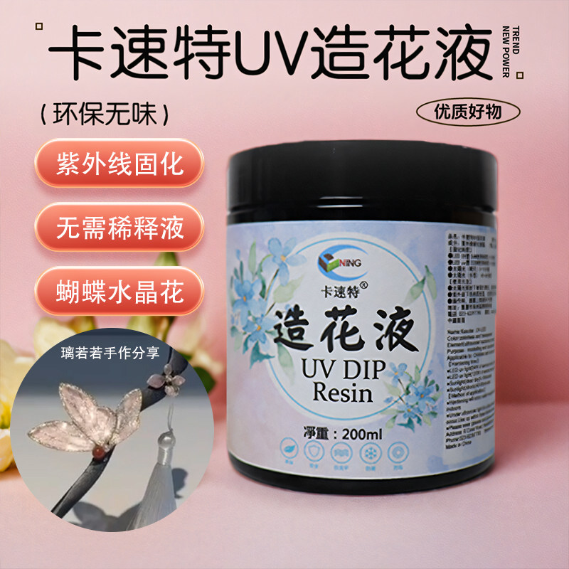 卡速特造花液材料无味无甲醛花瓣蝴蝶胸针UV胶手工diy铜线花胶水