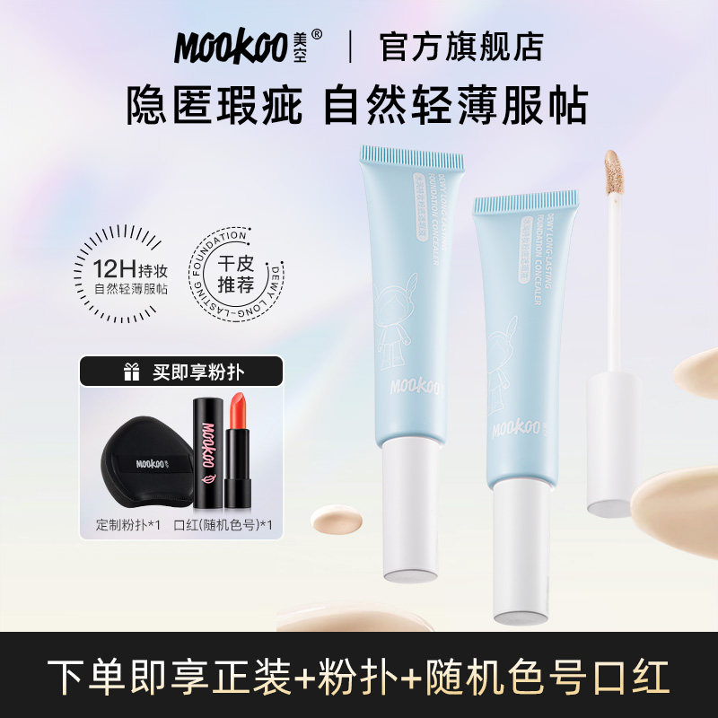 MOOKOO水润持妆粉底遮瑕膏遮暇液笔遮盖斑点脸部黑眼圈痘痘印提亮
