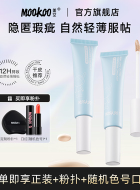 MOOKOO水润持妆粉底遮瑕膏遮暇液笔遮盖斑点脸部黑眼圈痘痘印提亮