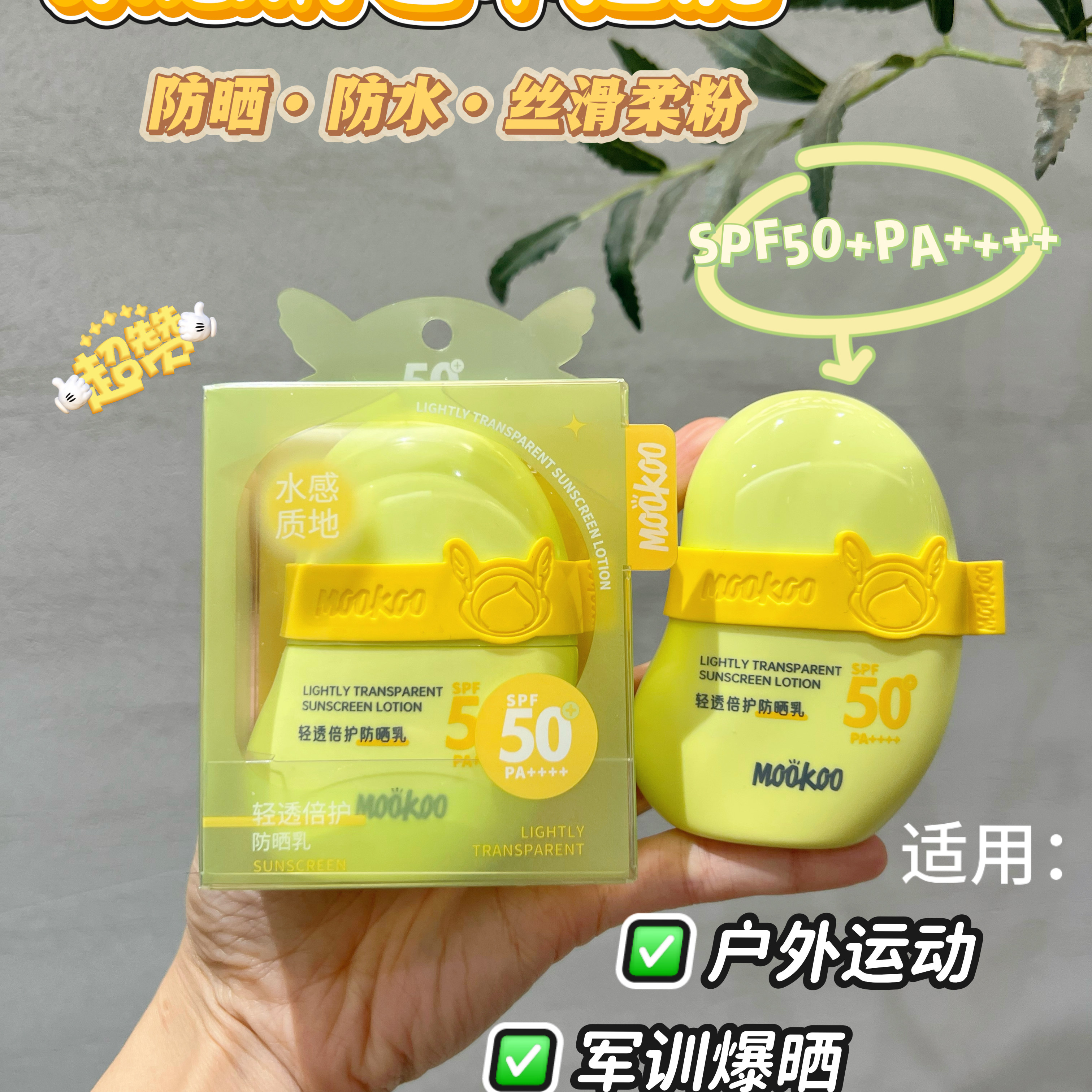 MOOKOO/美空轻透倍护防晒乳PA++++户外运动SPF50水感质地98407