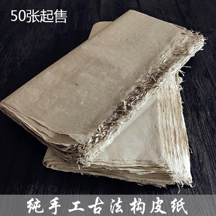 手工制作麻纸 书法国画宣纸 练习创作构皮纸 包装 古籍修复毛边纸