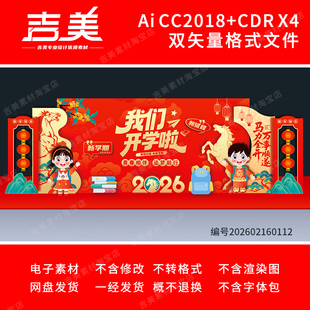 2026马年开学美陈春季开学签到处素材小学幼儿园开学典礼舞台背景