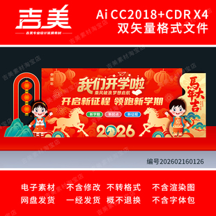 2026马年开学打卡拍照舞台背景大学初高中幼儿园开学典礼美陈布置