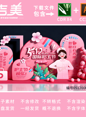护士节美陈布置512国际护士节美陈中国医生节美陈素材CDR/AI